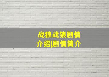 战狼战狼剧情介绍|剧情简介